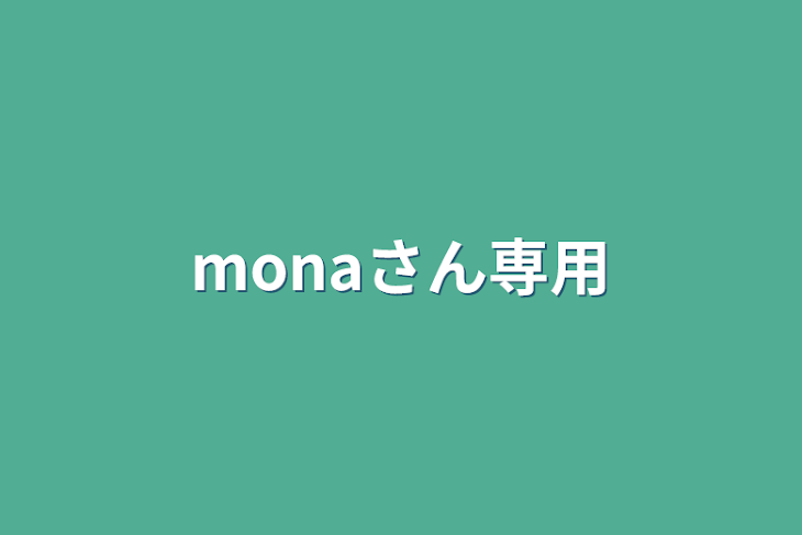 「monaさん専用」のメインビジュアル