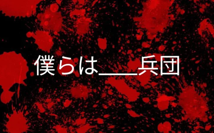 「僕らは___兵団」のメインビジュアル