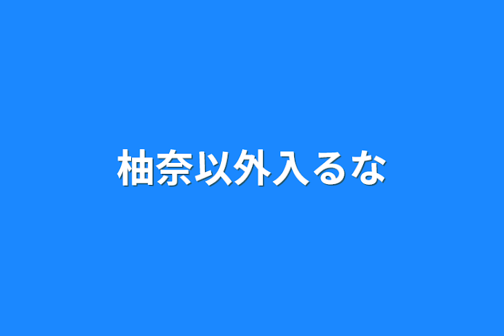 「柚奈以外入るな」のメインビジュアル