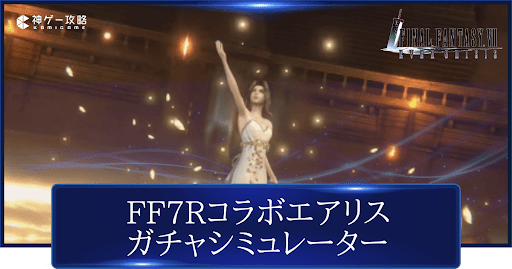 エアリスガチャシミュレーター