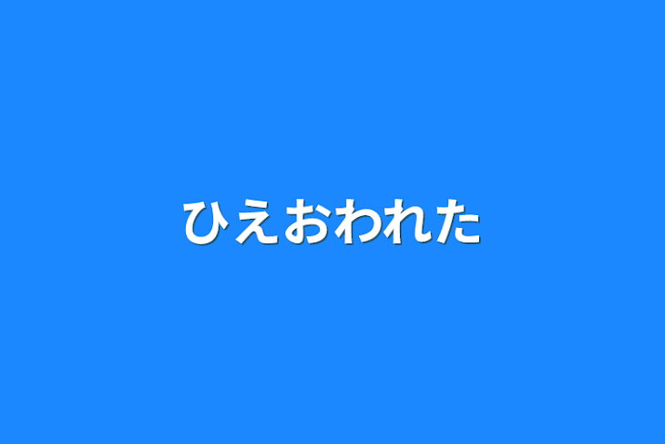 「拾われた」のメインビジュアル