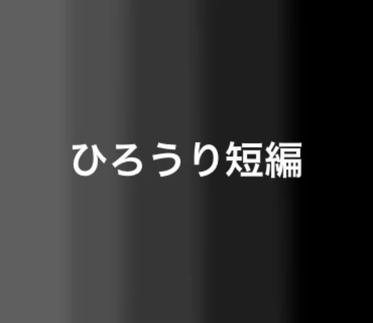 「ひろうり短編部屋」のメインビジュアル