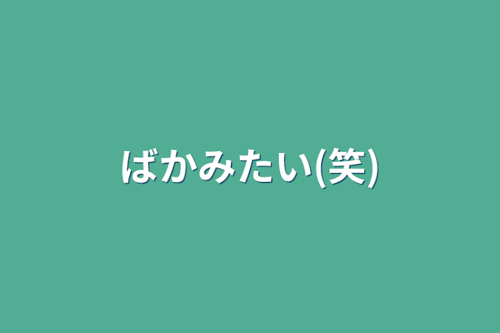 「ばかみたい(笑)」のメインビジュアル