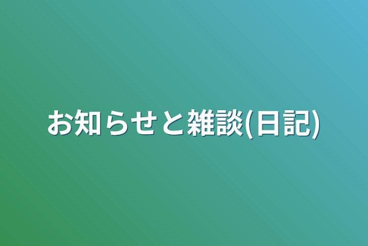 「お知らせと雑談(日記)」のメインビジュアル