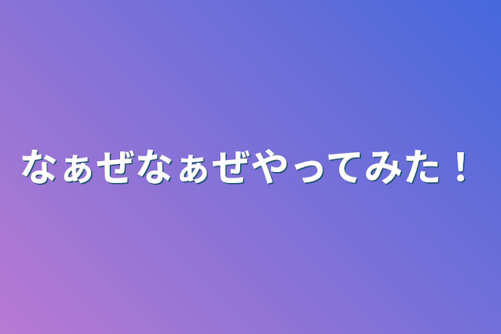 「なぁぜなぁぜやってみた！」のメインビジュアル