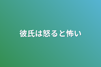 「彼氏は怒ると怖い」のメインビジュアル