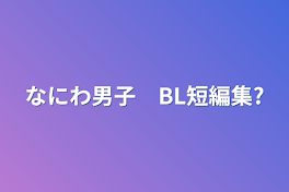 なにわ男子　BL短編集?