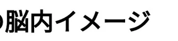 脳内メーカー★