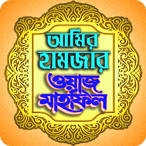 Download আমির হামজা বাংলা নতুন ওয়াজ For PC Windows and Mac