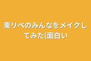 「東リベのみんなをメイクしてみた(面白い」のメインビジュアル