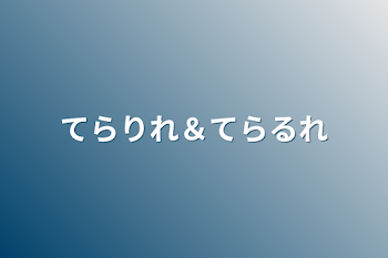 「てらりれ＆てらるれ」のメインビジュアル