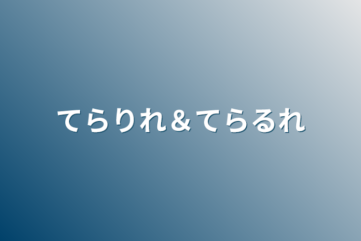 「てらりれ＆てらるれ」のメインビジュアル