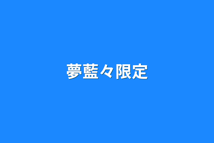 「夢藍々限定」のメインビジュアル