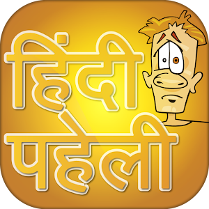 Download Best Hindi Paheli 2017 ~ पहेली For PC Windows and Mac