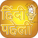 Download Best Hindi Paheli 2017 ~ पहेली For PC Windows and Mac 1.0