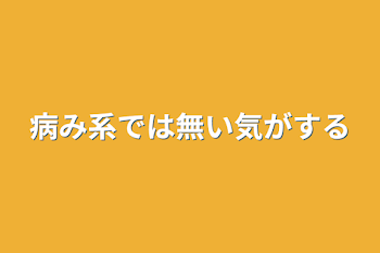 病み系では無い気がする