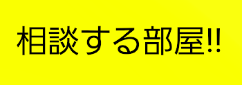 相談事部屋