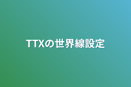 TTXの世界線設定