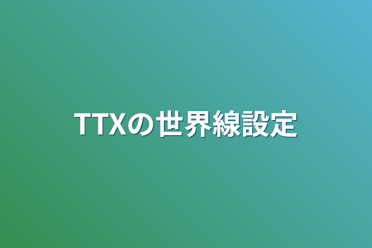 「TTXの世界線設定」のメインビジュアル