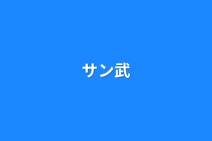 「サン武」のメインビジュアル