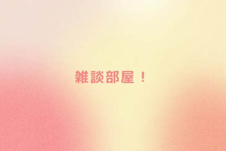 「雑談部屋！」のメインビジュアル