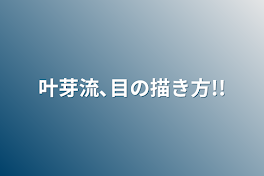 叶芽流､目の描き方!!