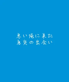 悪い俺に来た唐突の出会い