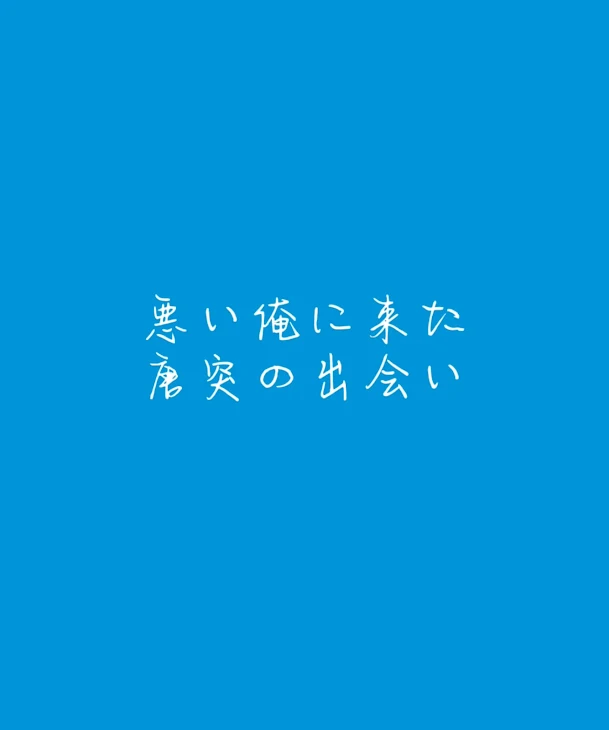 「悪い俺に来た唐突の出会い」のメインビジュアル