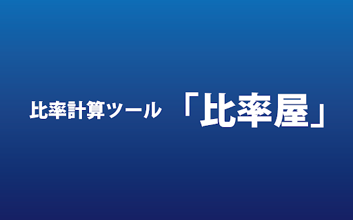 比率屋