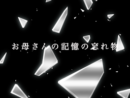 お母さんの記憶の忘れ物7