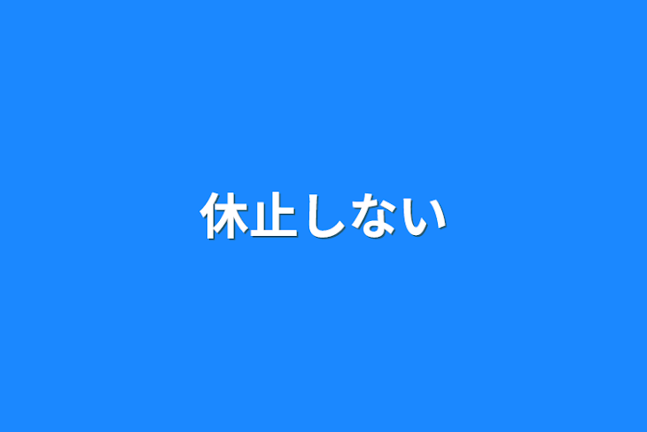 「休止しない」のメインビジュアル