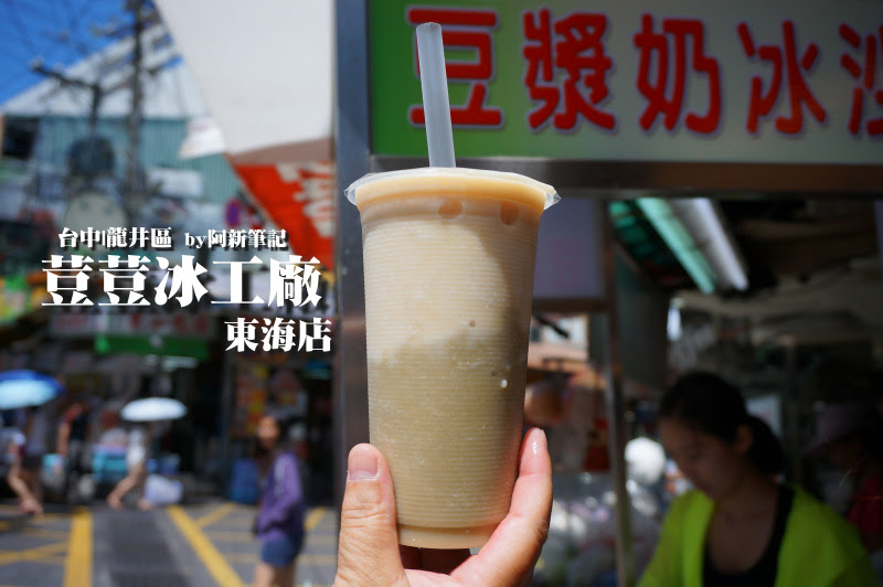 東海商圈飲料店,荳荳冰工廠