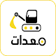 Download Mo3edat - معدات For PC Windows and Mac 1.0