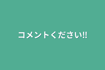 コメントください‼️