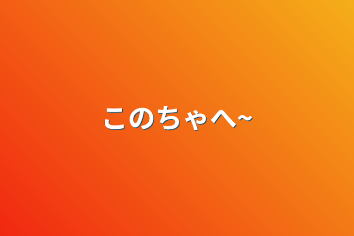 「このちゃへ~」のメインビジュアル