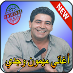 Cover Image of Download Mimoun el oujdi - اغاني ميمون الوجدي Mimon APK