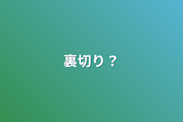 裏切り？