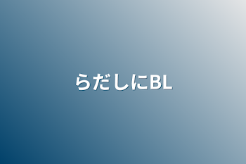 「らだしにBL」のメインビジュアル