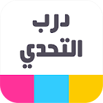 Cover Image of Herunterladen درب التحدي 1.03 APK