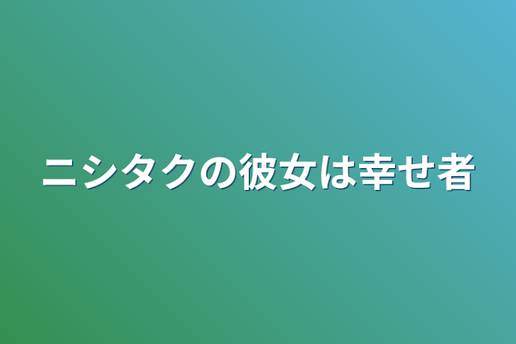 「ニシタクの彼女は幸せ者」のメインビジュアル