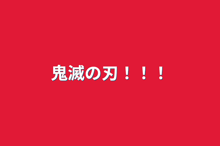 「鬼滅の刃！！！」のメインビジュアル