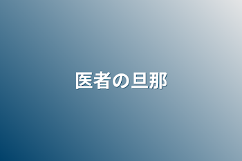 「医者の旦那」のメインビジュアル