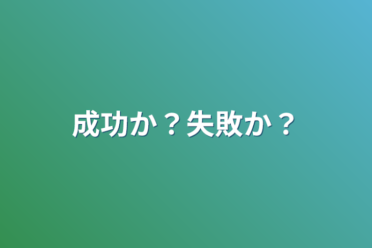 「成功か？失敗か？」のメインビジュアル