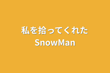 私を拾ってくれたSnowMan