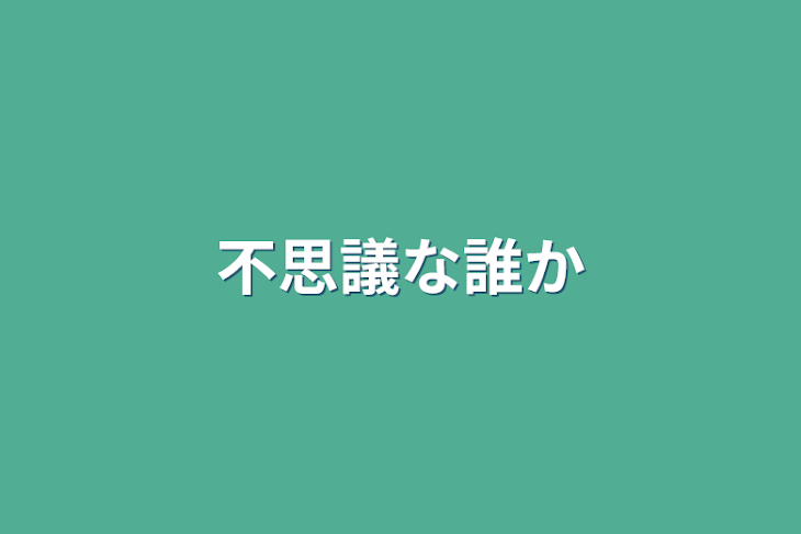 「不思議な誰か」のメインビジュアル