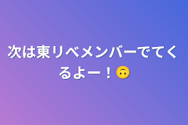 次は東リべメンバーでてくるよー！🙃