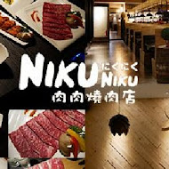 NikuNiku 肉肉燒肉