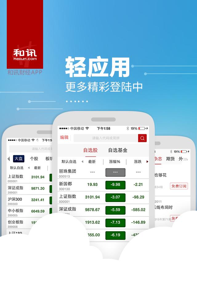 和讯财经 Screen 3