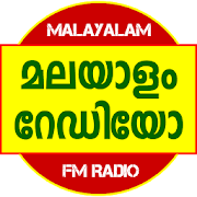 Malayalam Radios മലയാളം റേഡിയോ 1.3 Icon