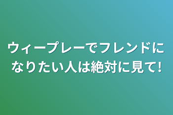 ウィープレーでフレンドになりたい人は絶対に見て!